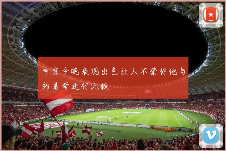 申京今晚表现出色让人不禁将他与约基奇进行比较
