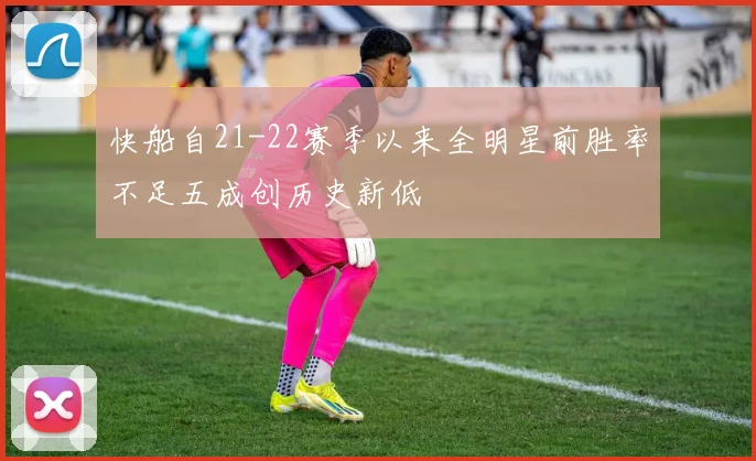快船自21-22赛季以来全明星前胜率不足五成创历史新低
