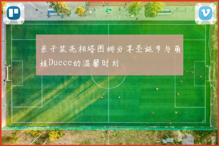 亲子装亮相塔图姆分享圣诞节与萌娃Duece的温馨时刻
