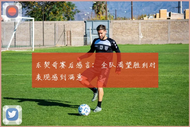 东契奇赛后感言：全队渴望胜利对表现感到满意