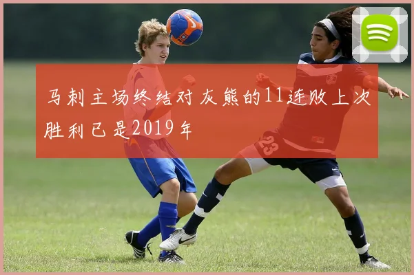 马刺主场终结对灰熊的11连败上次胜利已是2019年