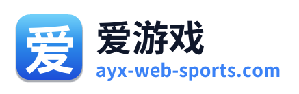 爱游戏